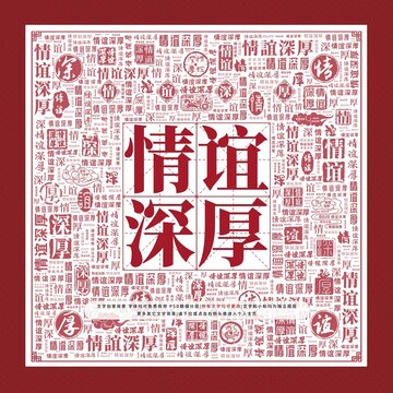 情誼深厚