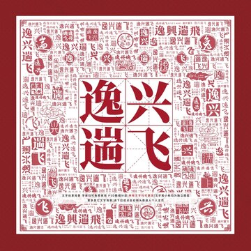 逸興遄飛