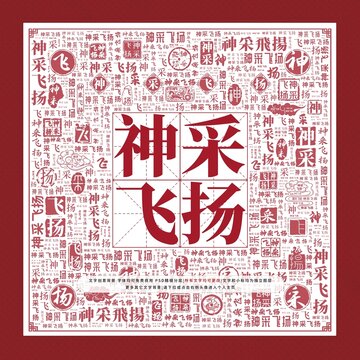 神采飛揚(yáng)