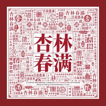 杏林春滿