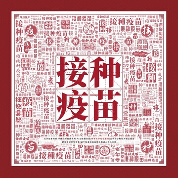 接種疫苗