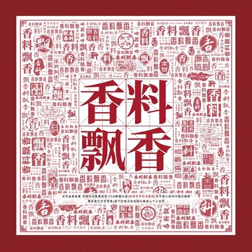 香料飄香