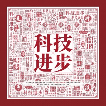科技進(jìn)步