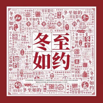 冬至如約