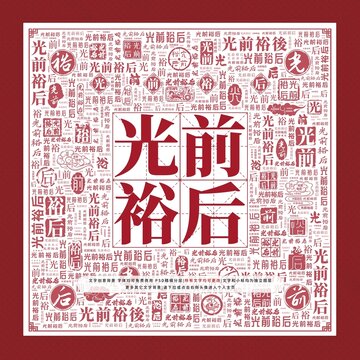 光前裕后