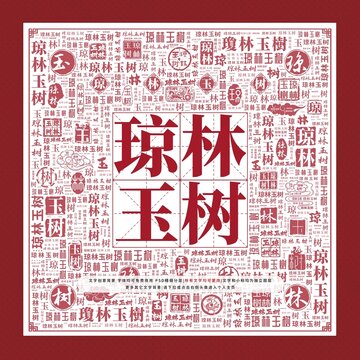 瓊林玉樹