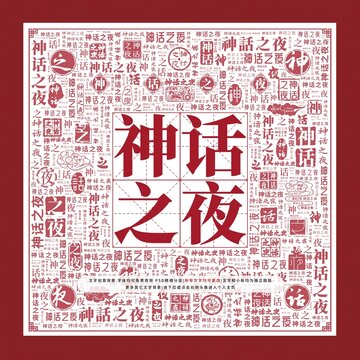神話之夜