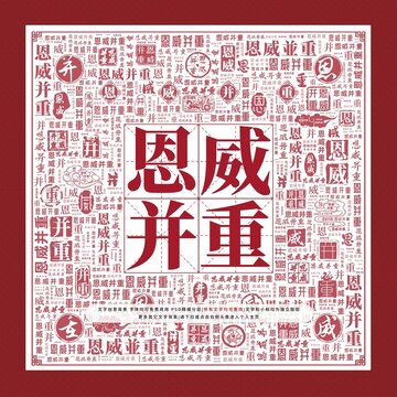 恩威并重