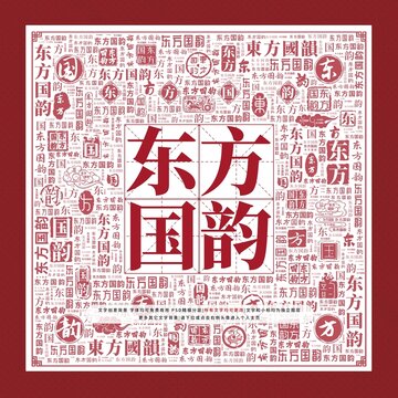 東方國(guó)韻