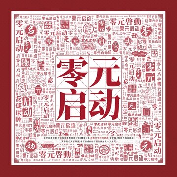 零元啟動(dòng)