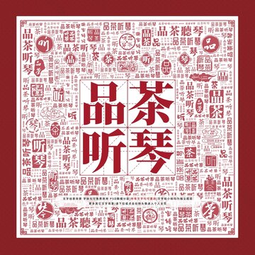 品茶聽琴
