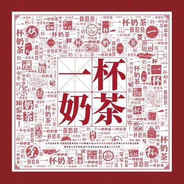 一杯奶茶