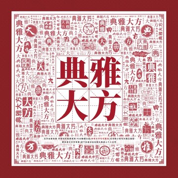 典雅大方