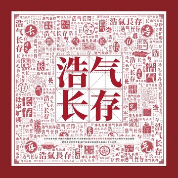 浩氣長存