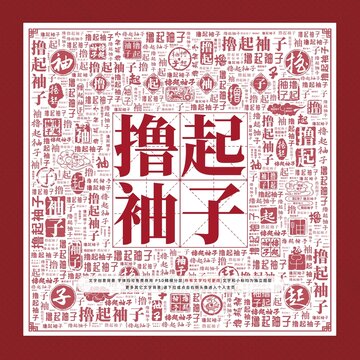 擼起袖子