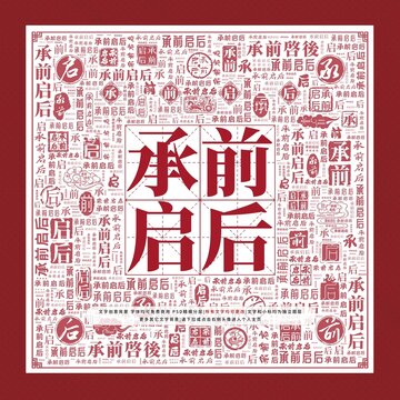 承前啟后
