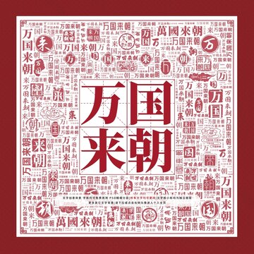 萬國來朝