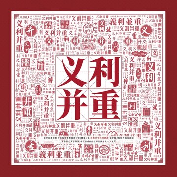 義利并重