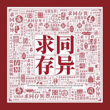 求同存異