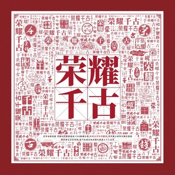 榮耀千古