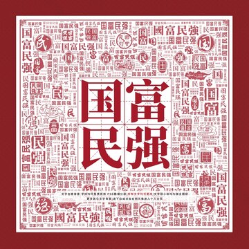 國(guó)富民強(qiáng)