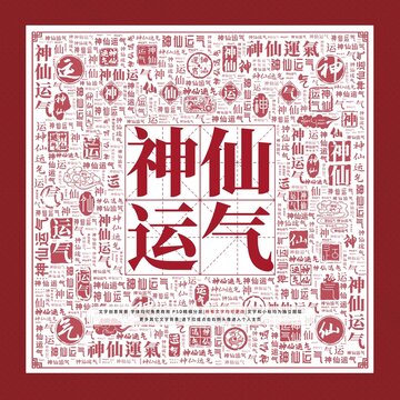 神仙運(yùn)氣