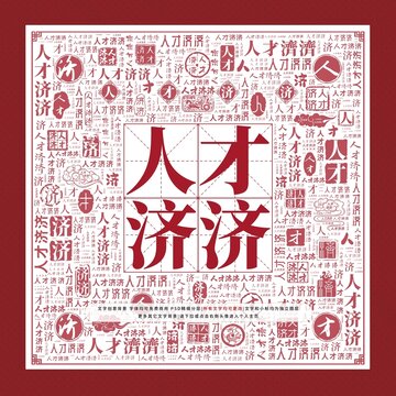 人才濟(jì)濟(jì)