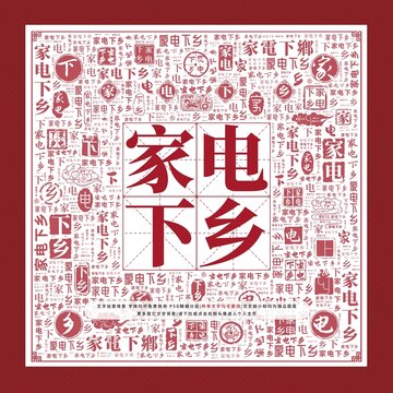 家電下鄉(xiāng)