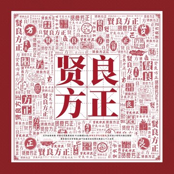 賢良方正