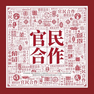 官民合作