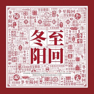 冬至陽(yáng)回