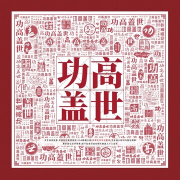 功高蓋世