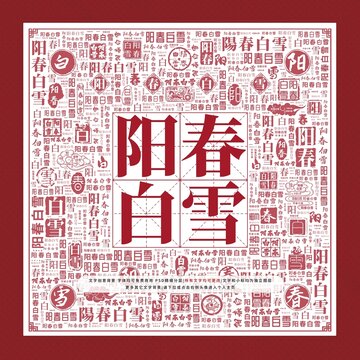 陽春白雪
