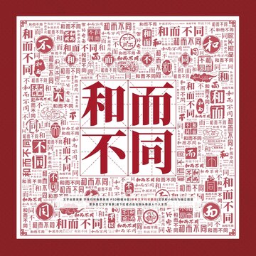 和而不同