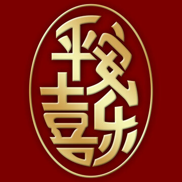 平安喜樂(lè)
