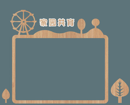 家園聯(lián)系欄