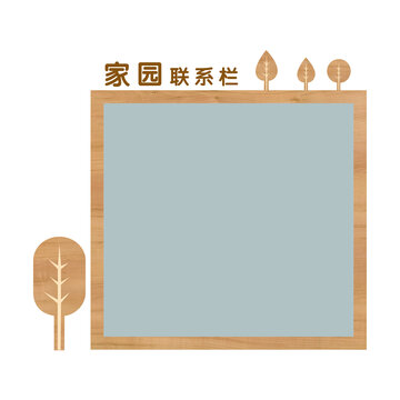 家園聯(lián)系欄
