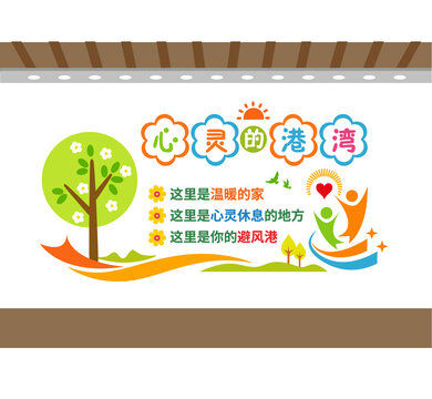 心理教室文化墻