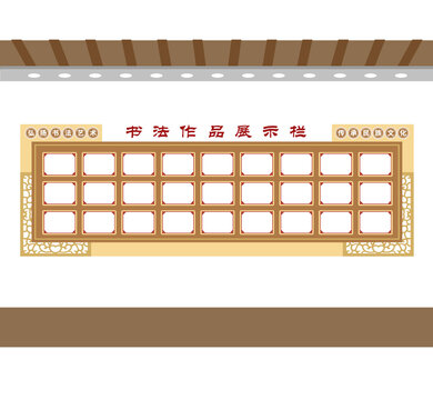 書法作品展示欄