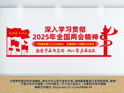 2025全國兩會黨建文化墻