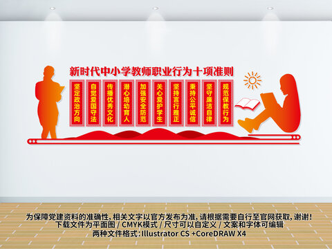 中小學(xué)教師職業(yè)行為十項(xiàng)準(zhǔn)