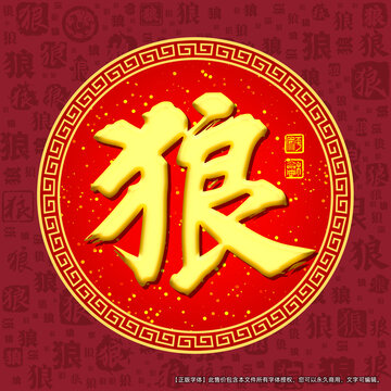 狼字