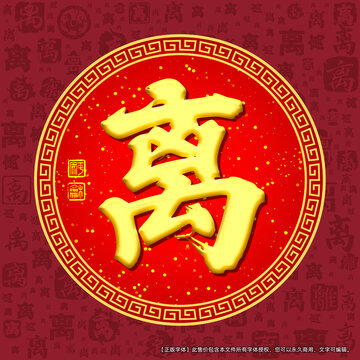 離字