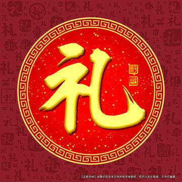禮字
