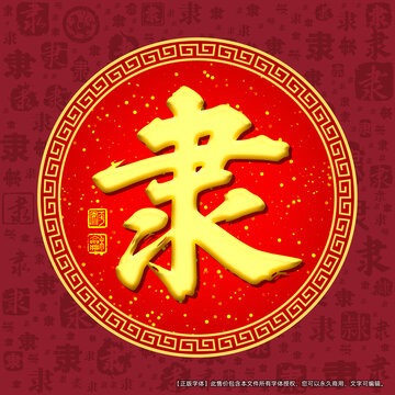 隸字