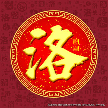 洛字