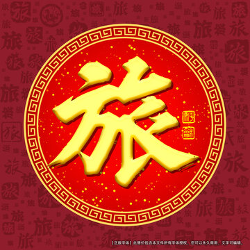 旅字