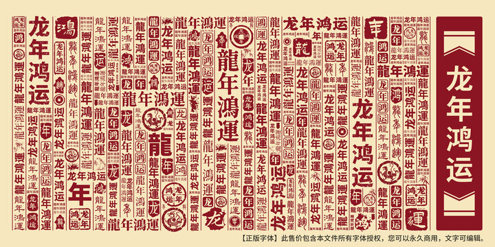 龍年鴻運(yùn)