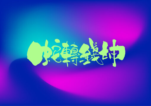 蛇轉(zhuǎn)錢坤