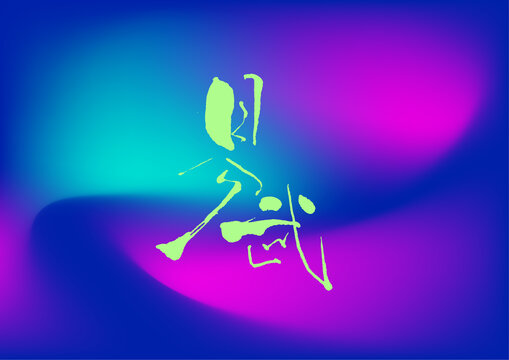 易武
